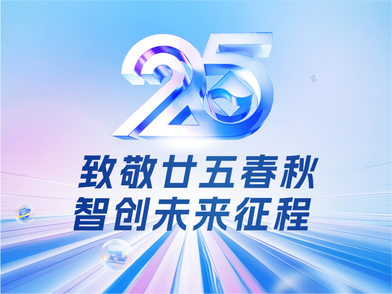 邦彥技術25周年慶：廿五春秋風華正茂，智創(chuàng)未來征程可期